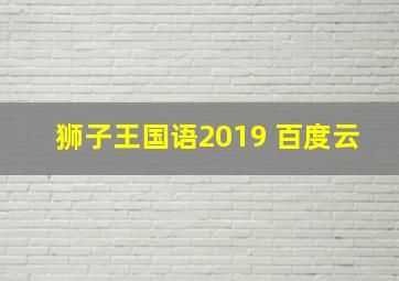 狮子王国语2019 百度云